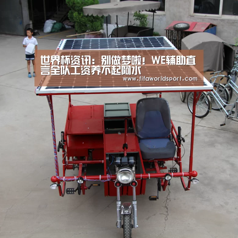 世界杯资讯:别做梦啦!WE辅助直言全队工资养不起阿水(图1) 世界杯资讯