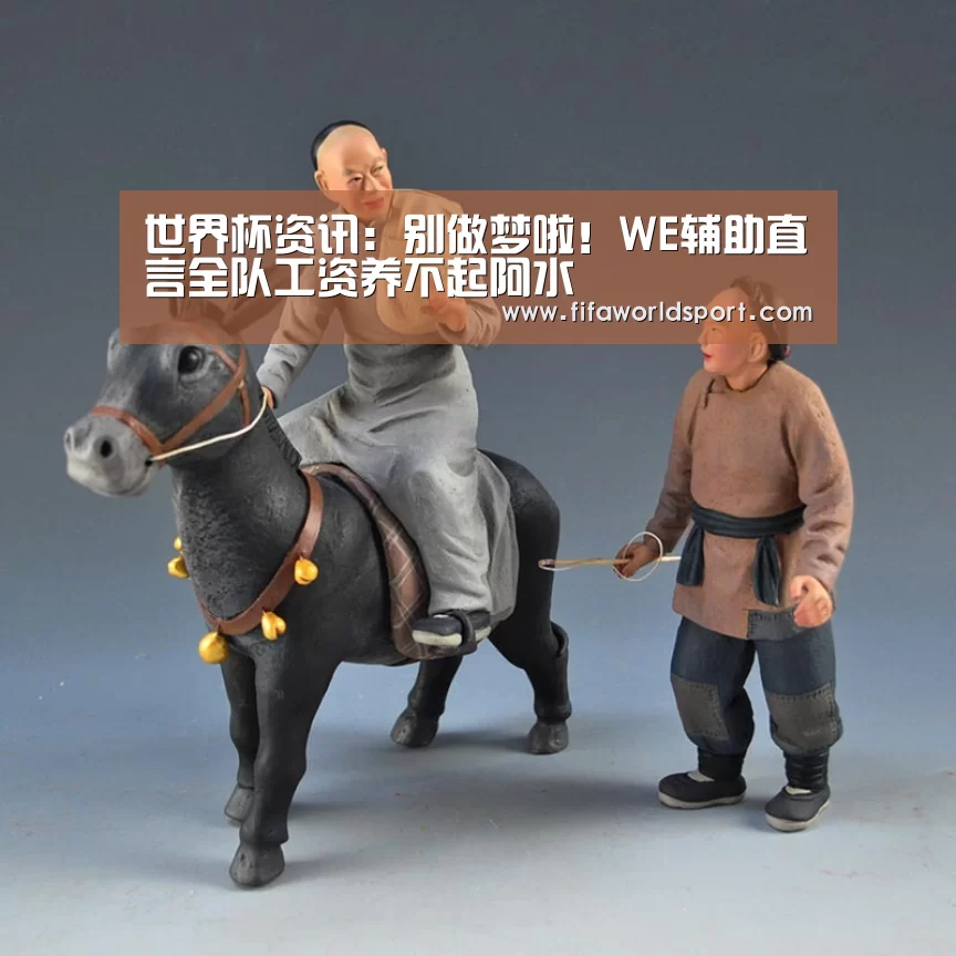 世界杯资讯:别做梦啦!WE辅助直言全队工资养不起阿水(图2) 世界杯资讯