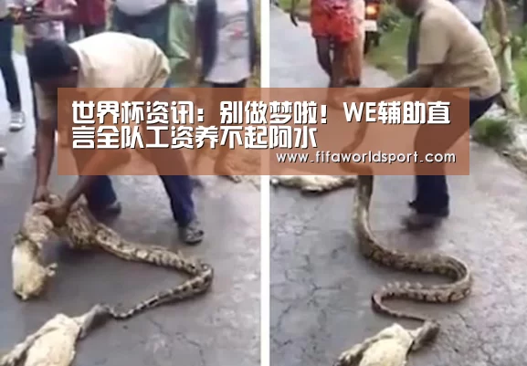 世界杯资讯:别做梦啦!WE辅助直言全队工资养不起阿水(图3) 世界杯资讯