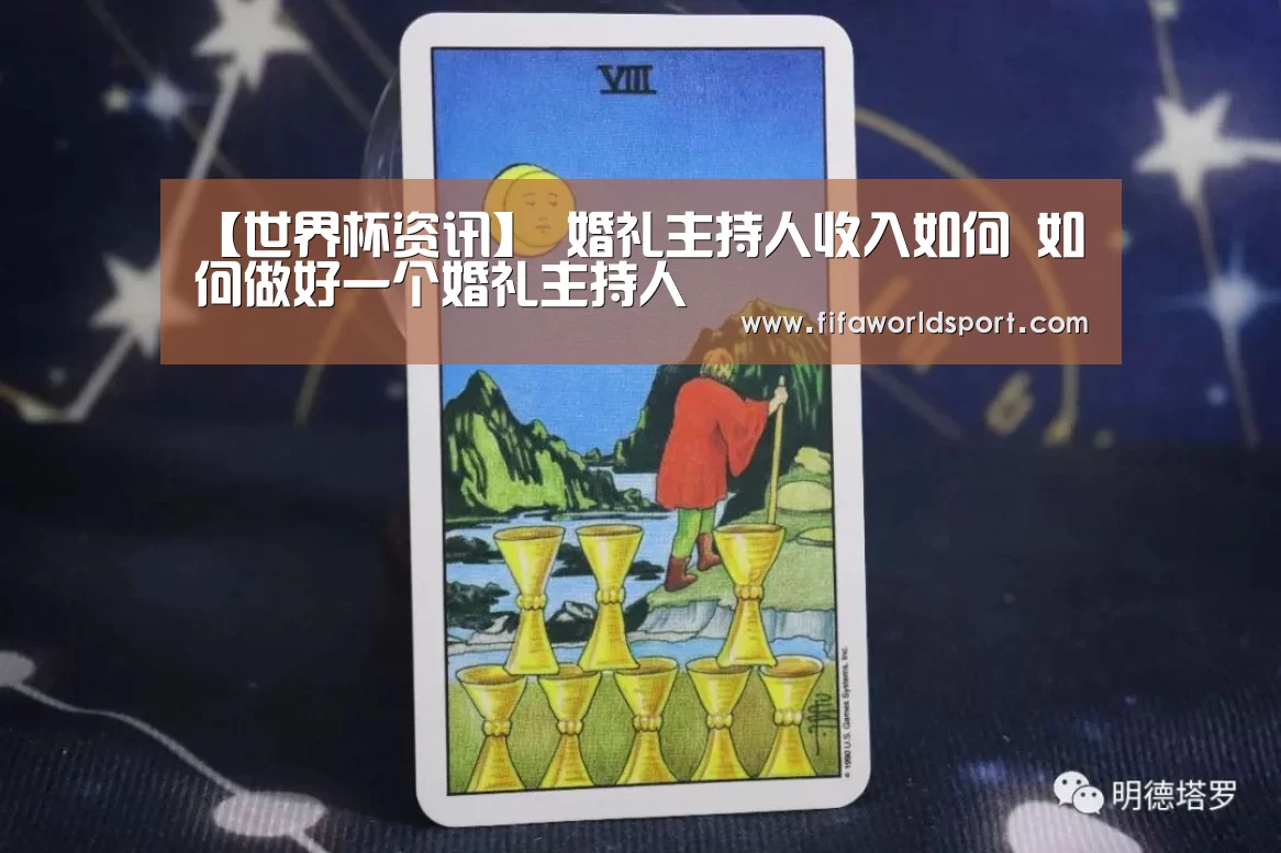 【世界杯资讯】
婚礼主持人收入如何 如何做好一个婚礼主持人(图1) 新闻快讯