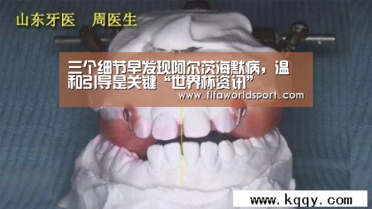 三个细节早发现阿尔茨海默病,温和引导是关键“世界杯资讯”(图3) 新闻快讯