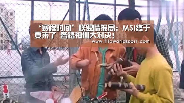 ‘赛程时间’联盟情报局:MSI终于要来了 各路神仙大对决!(图4) 球队资料