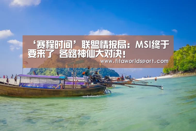 ‘赛程时间’联盟情报局:MSI终于要来了 各路神仙大对决!(图2) 球队资料