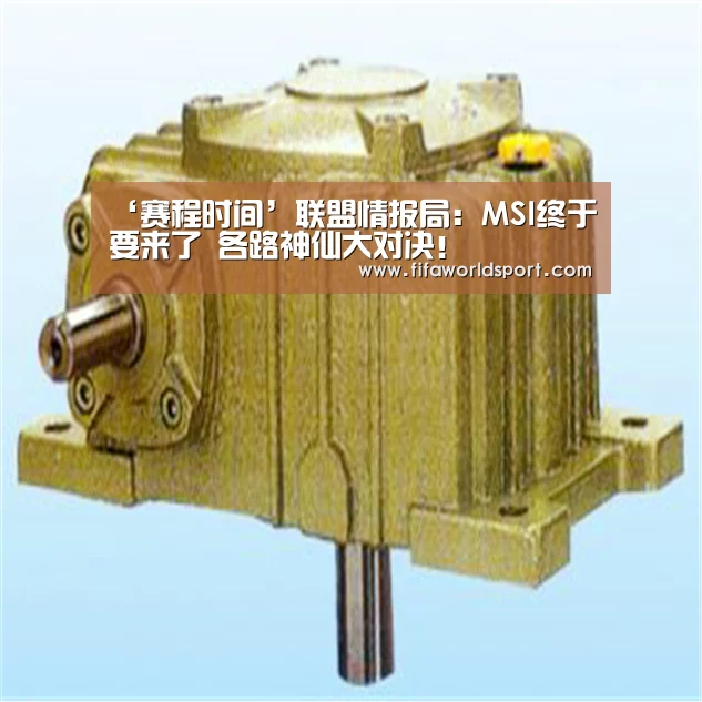 ‘赛程时间’联盟情报局:MSI终于要来了 各路神仙大对决!(图3) 新闻快讯