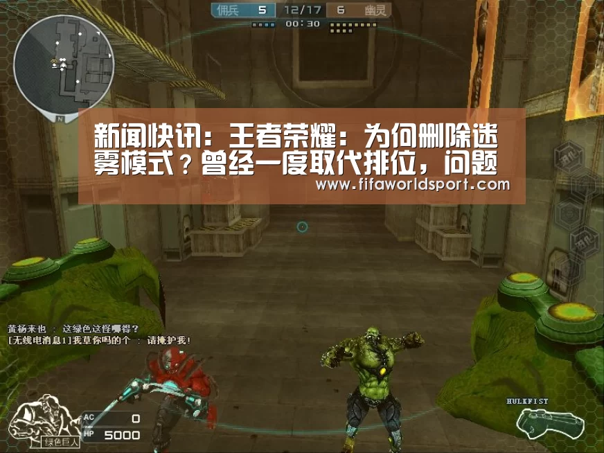 新闻快讯:王者荣耀:为何删除迷雾模式?曾经一度取代排位,问题出在哪里?(图1) 球队资料