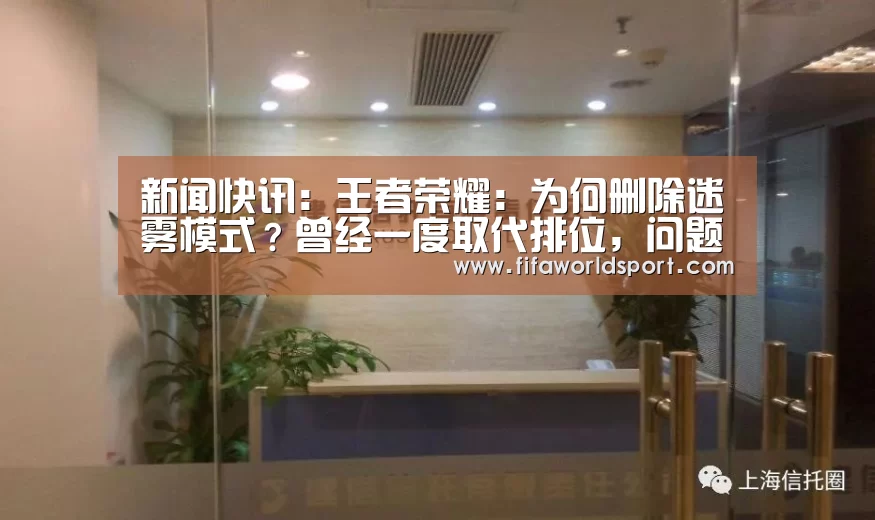 新闻快讯:王者荣耀:为何删除迷雾模式?曾经一度取代排位,问题出在哪里?(图4) 球队资料