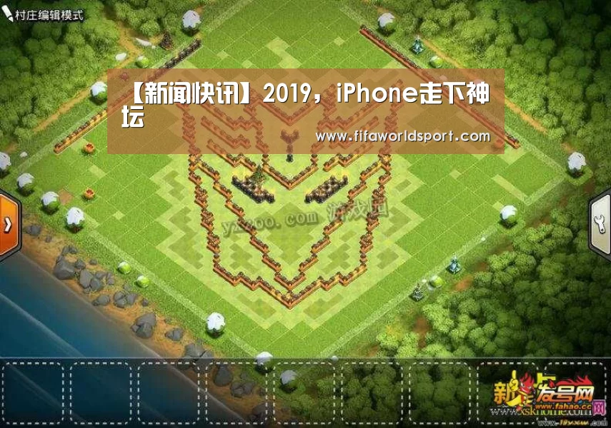 【新闻快讯】2019,iPhone走下神坛(图1) 球队资料