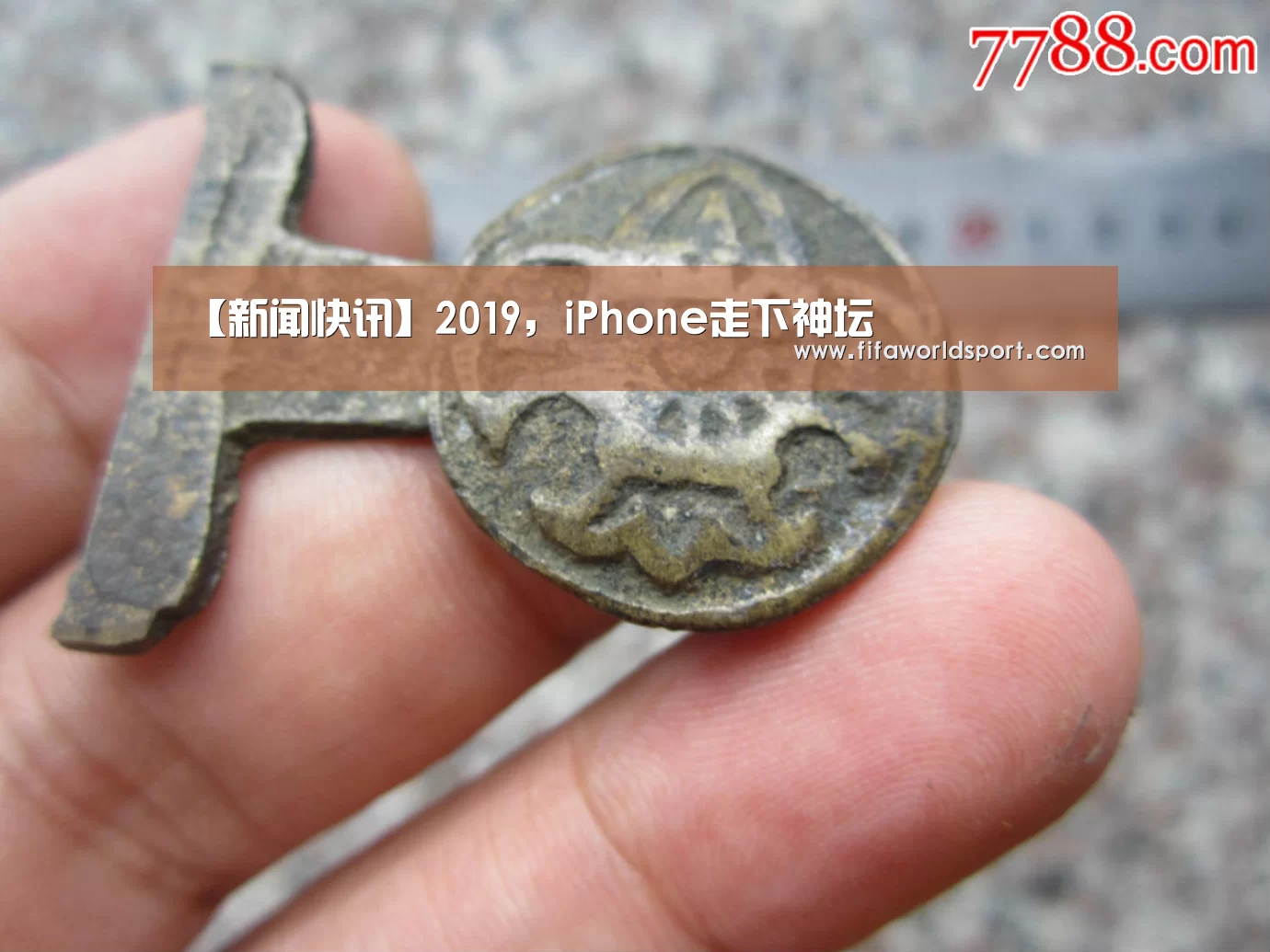 【新闻快讯】2019,iPhone走下神坛(图3) 新闻快讯