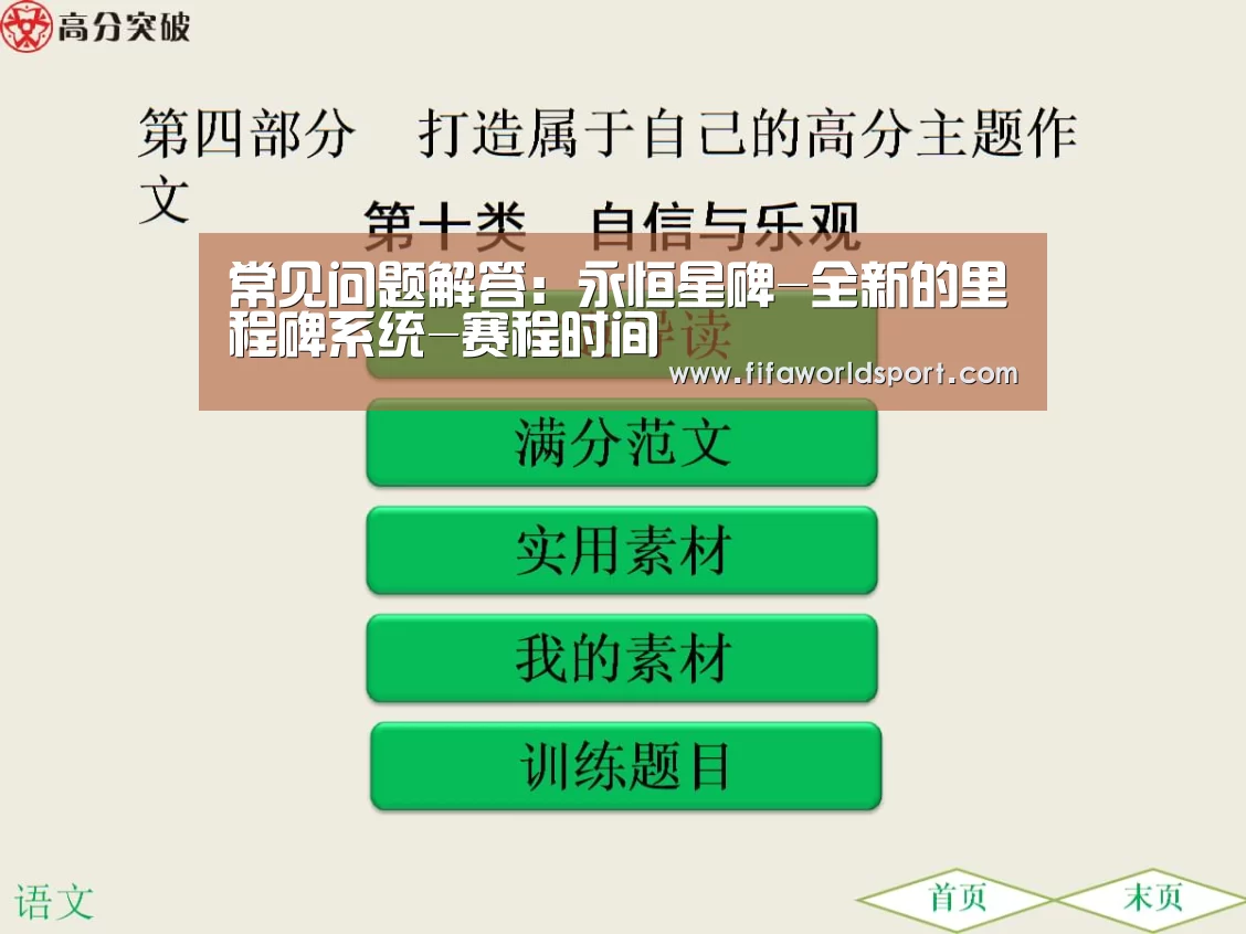 常见问题解答:永恒星碑-全新的里程碑系统-赛程时间(图1) 球队资料