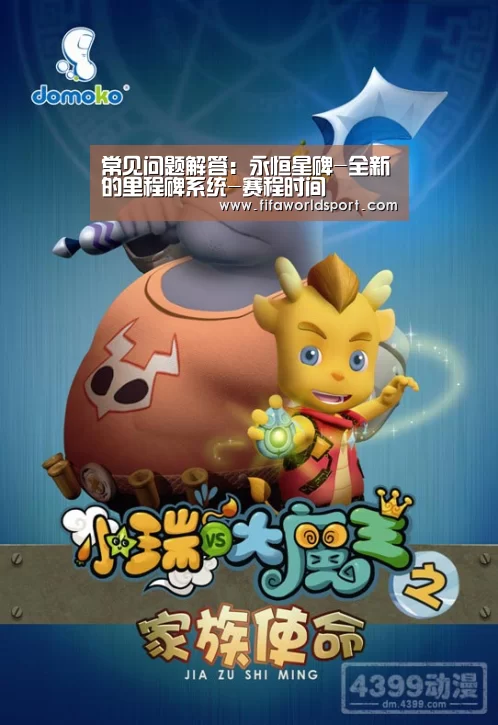 常见问题解答:永恒星碑-全新的里程碑系统-赛程时间(图3) 世界杯资讯