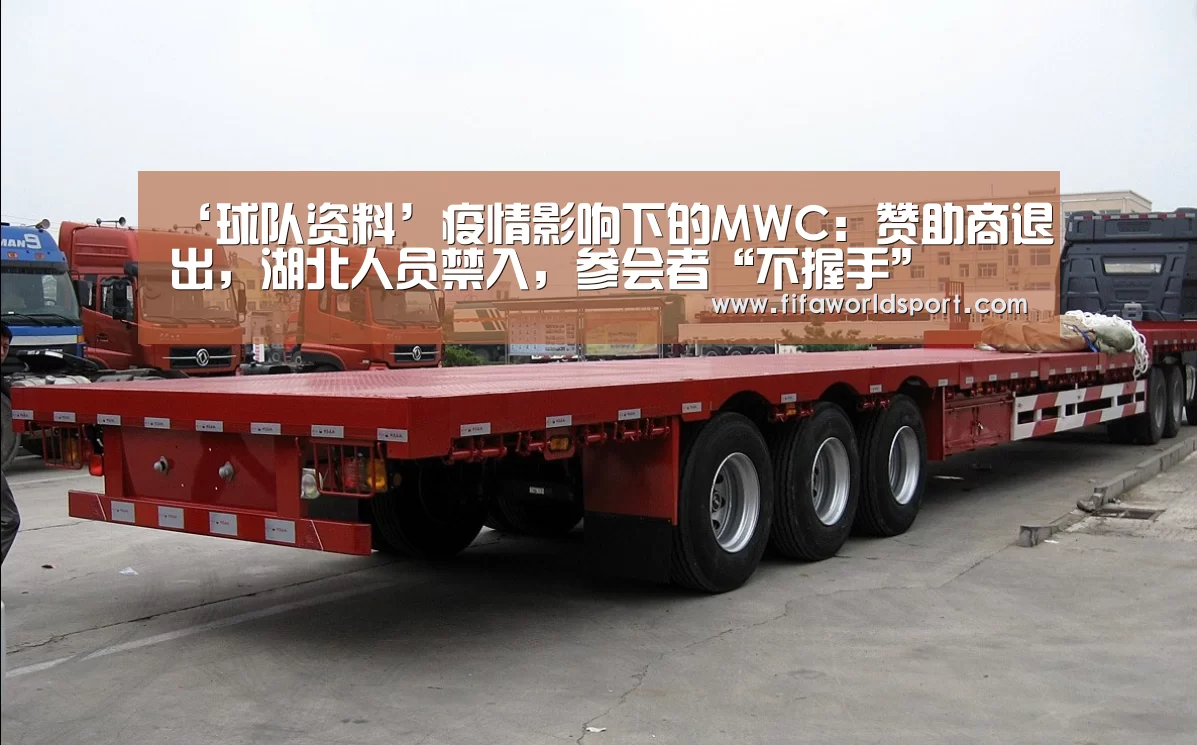 ‘球队资料’疫情影响下的MWC:赞助商退出,湖北人员禁入,参会者“不握手”(图1) 新闻快讯