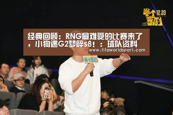 经典回顾:RNG最难受的比赛来了,小狗遇G2梦碎s8!:球队资料(图1) 新闻快讯
