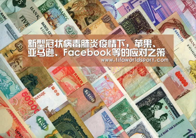 新型冠状病毒肺炎疫情下,苹果、亚马逊、Facebook等的应对之策_球队资料(图1) 世界杯资讯