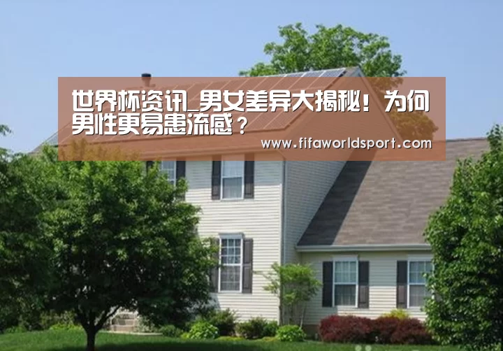 世界杯资讯_男女差异大揭秘!为何男性更易患流感?(图1) 球队资料