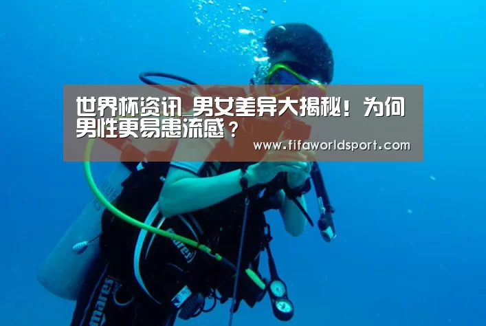 世界杯资讯_男女差异大揭秘!为何男性更易患流感?(图4) 新闻快讯