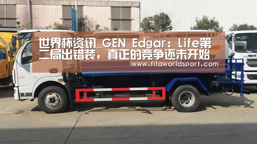 世界杯资讯_GEN Edgar:Life第二局出错装,真正的竞争还未开始(图1) 世界杯资讯