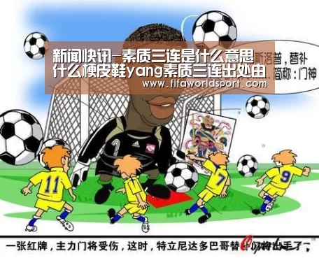 新闻快讯-素质三连是什么意思什么梗皮鞋yang素质三连出处由来介绍(图1) 赛程时间