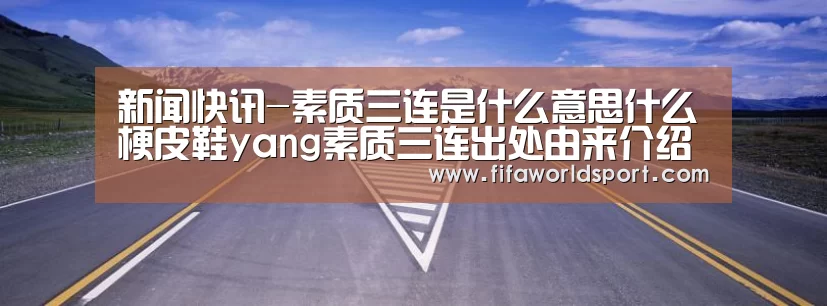 新闻快讯-素质三连是什么意思什么梗皮鞋yang素质三连出处由来介绍(图4) 新闻快讯
