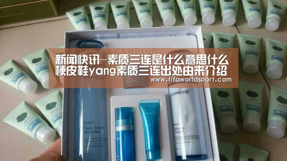 新闻快讯-素质三连是什么意思什么梗皮鞋yang素质三连出处由来介绍(图2) 新闻快讯