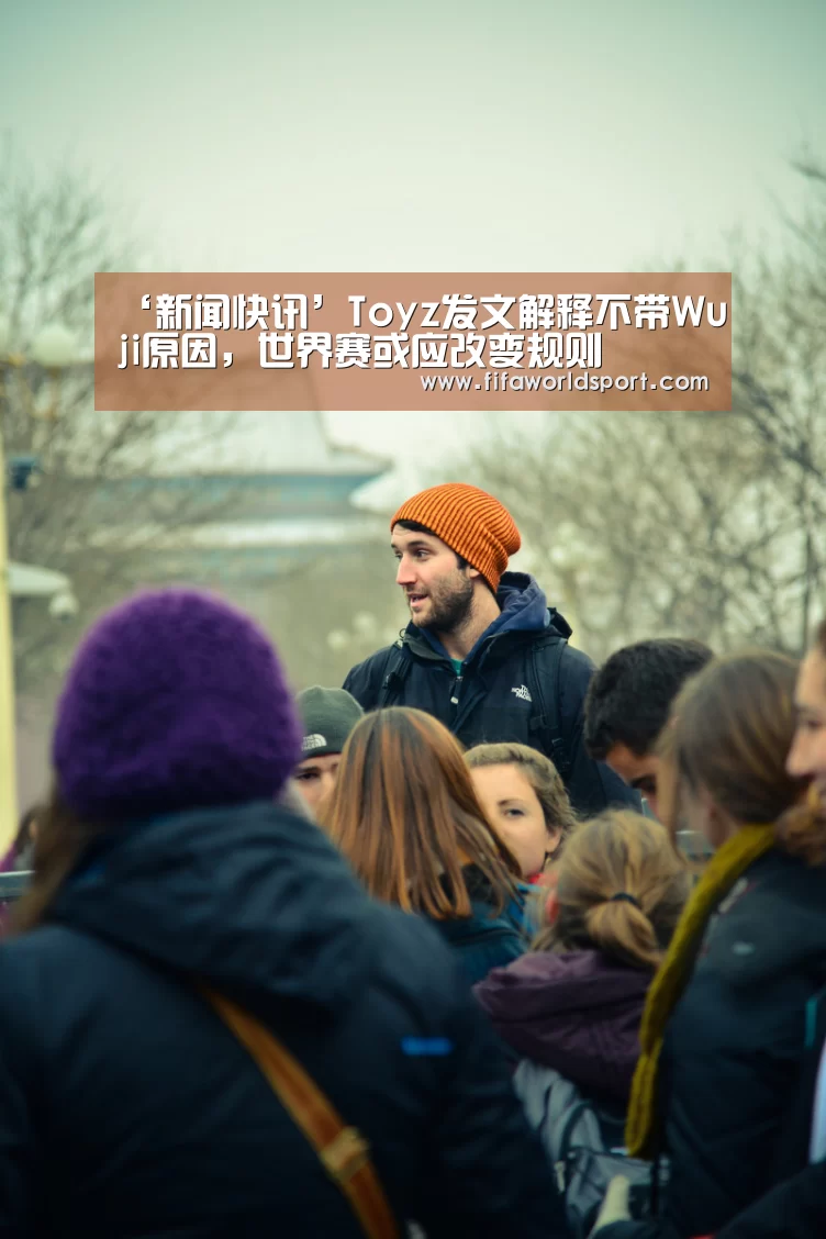 ‘新闻快讯’Toyz发文解释不带Wuji原因,世界赛或应改变规则(图1) 新闻快讯