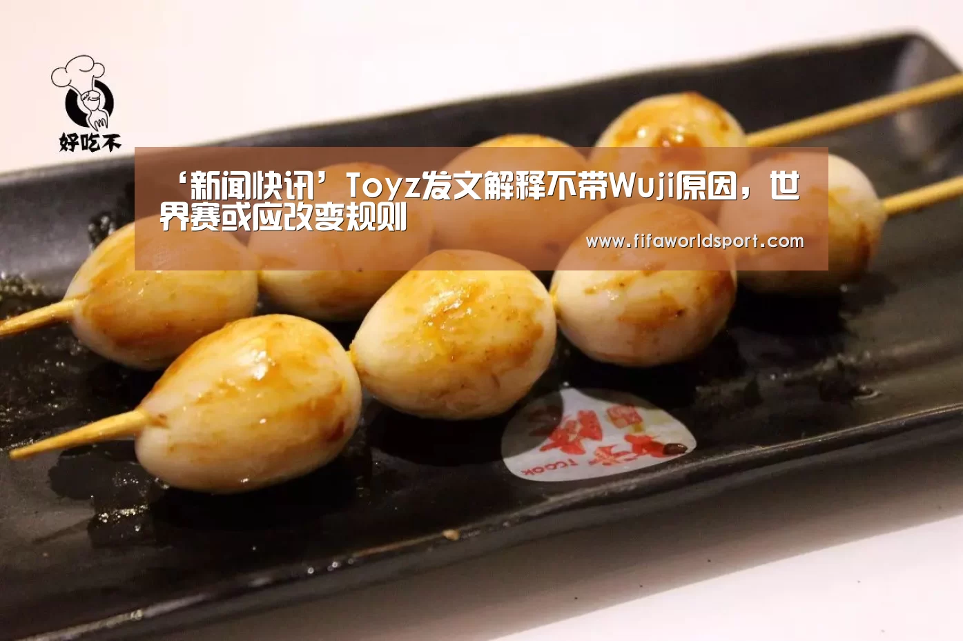 ‘新闻快讯’Toyz发文解释不带Wuji原因,世界赛或应改变规则(图3) 新闻快讯