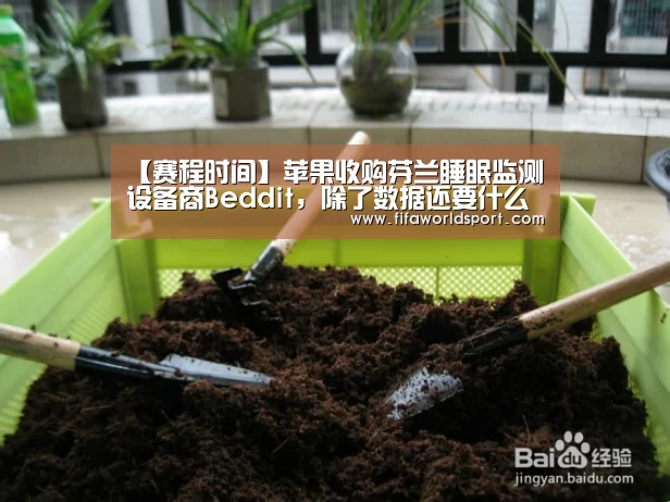【赛程时间】苹果收购芬兰睡眠监测设备商Beddit,除了数据还要什么?(图1) 新闻快讯