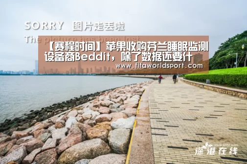 【赛程时间】苹果收购芬兰睡眠监测设备商Beddit,除了数据还要什么?(图2) 球队资料