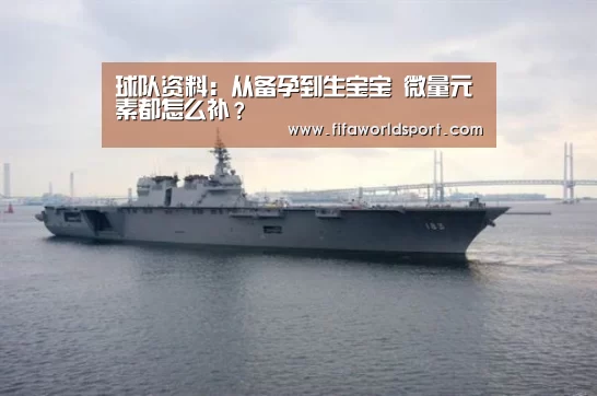 球队资料:从备孕到生宝宝 微量元素都怎么补?(图1) 新闻快讯