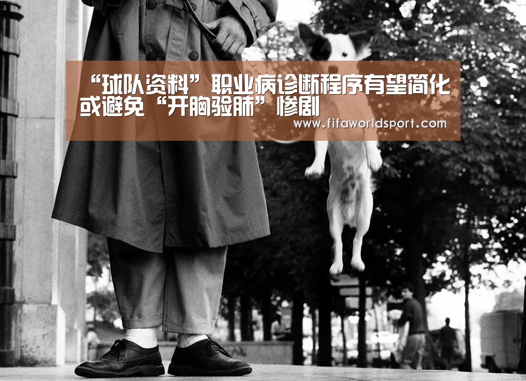 “球队资料”职业病诊断程序有望简化或避免“开胸验肺”惨剧(图2) 赛程时间