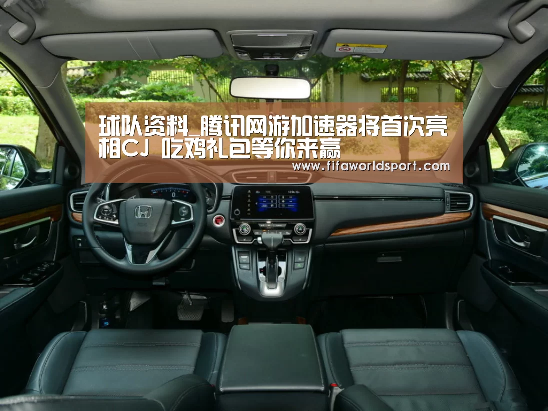 球队资料_腾讯网游加速器将首次亮相CJ 吃鸡礼包等你来赢(图2) 球队资料