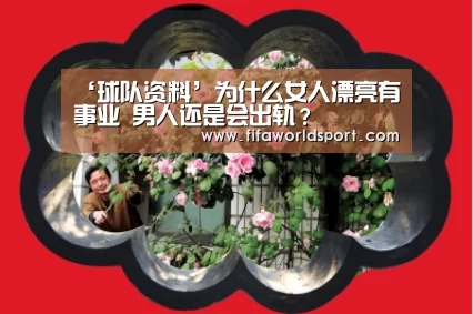 ‘球队资料’为什么女人漂亮有事业 男人还是会出轨?(图1) 新闻快讯