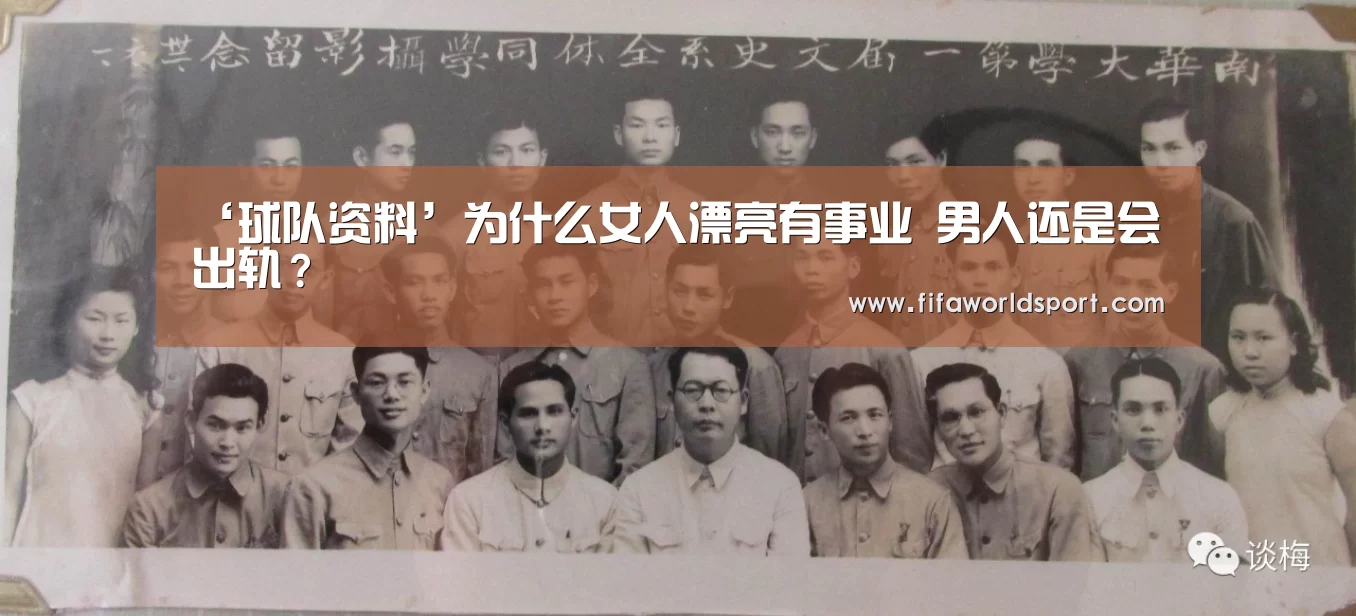 ‘球队资料’为什么女人漂亮有事业 男人还是会出轨?(图2) 世界杯资讯