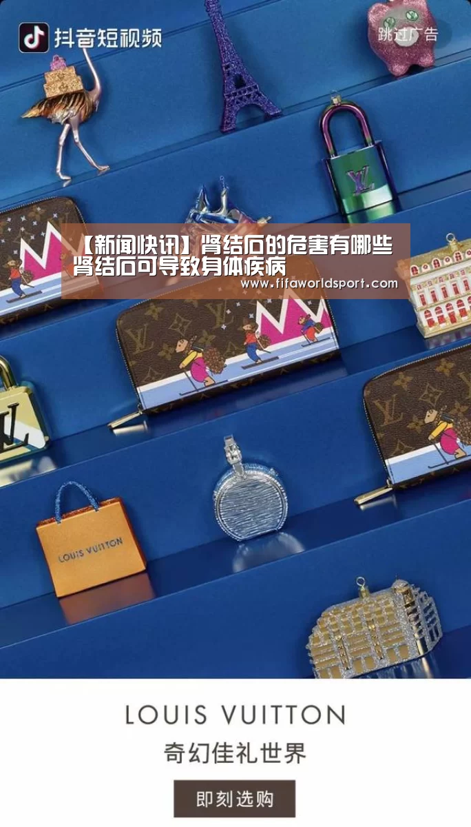 【新闻快讯】肾结石的危害有哪些 肾结石可导致身体疾病(图1) 新闻快讯