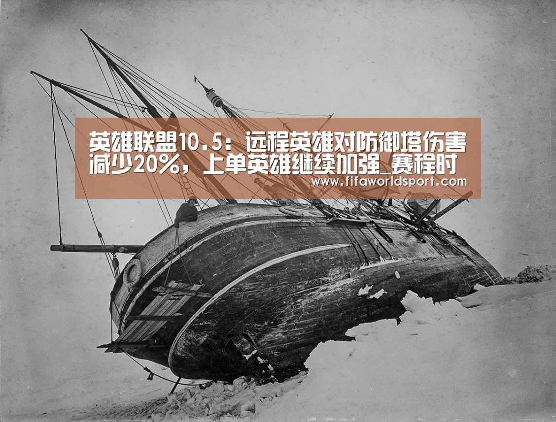 英雄联盟10.5:远程英雄对防御塔伤害减少20%,上单英雄继续加强_赛程时间(图1) 球队资料