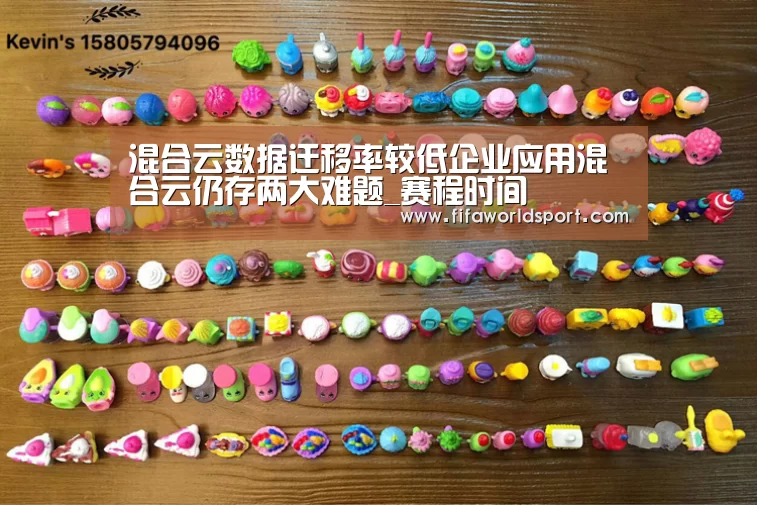 混合云数据迁移率较低企业应用混合云仍存两大难题_赛程时间(图2) 世界杯资讯