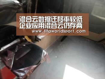 混合云数据迁移率较低企业应用混合云仍存两大难题_赛程时间(图3) 新闻快讯