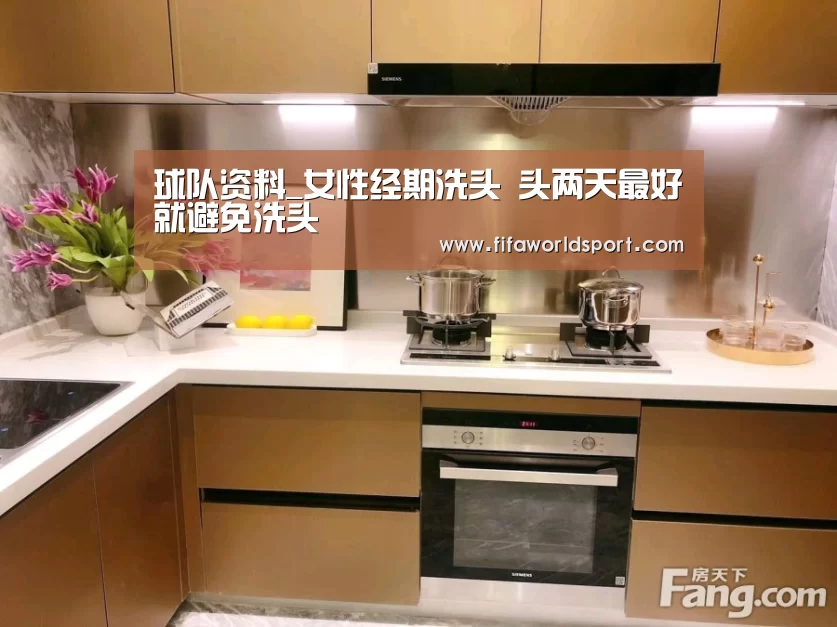 球队资料_女性经期洗头 头两天最好就避免洗头(图1) 新闻快讯