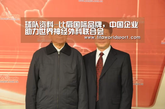 球队资料-比肩国际品牌,中国企业助力世界神经外科联合会(图2) 新闻快讯
