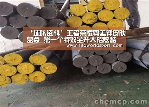 ‘球队资料’王者荣耀零差评皮肤盘点 第一个特效全开大招炫酷十足(图2) 球队资料