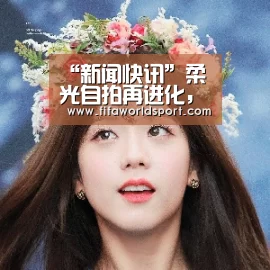 “新闻快讯”柔光自拍再进化,最强自拍神器X9s开启预约(图1) 球队资料