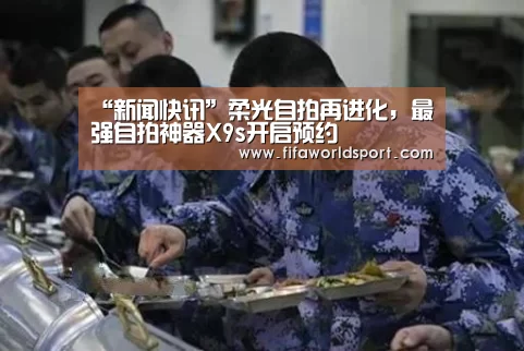 “新闻快讯”柔光自拍再进化,最强自拍神器X9s开启预约(图2) 赛程时间