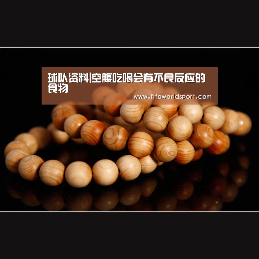 球队资料|空腹吃喝会有不良反应的食物(图1) 新闻快讯