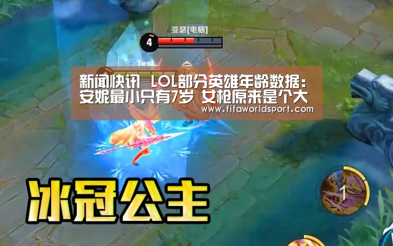 新闻快讯-LOL部分英雄年龄数据:安妮最小只有7岁 女枪原来是个大妈?(图1) 世界杯资讯