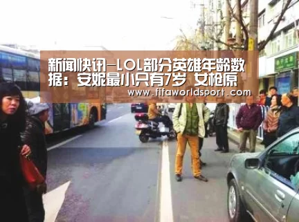 新闻快讯-LOL部分英雄年龄数据:安妮最小只有7岁 女枪原来是个大妈?(图2) 新闻快讯