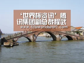 ‘世界杯资讯’腾讯集团副总裁程武:活化敦煌文化开拓数字丝绸之路(图4) 赛程时间