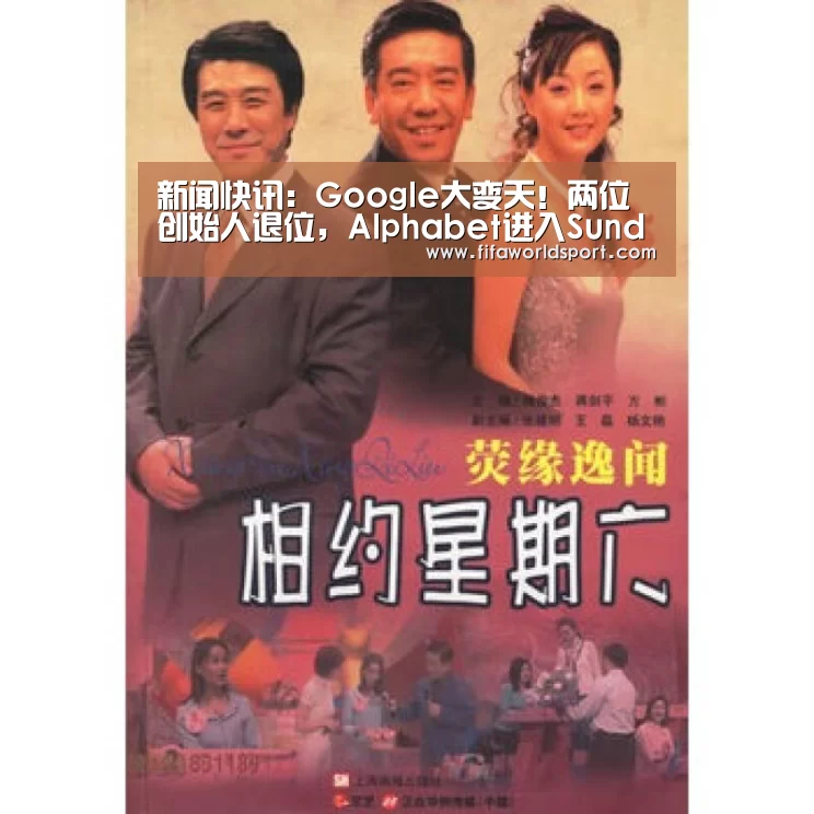 新闻快讯:Google大变天!两位创始人退位,Alphabet进入SundarPichai时代(图1) 新闻快讯