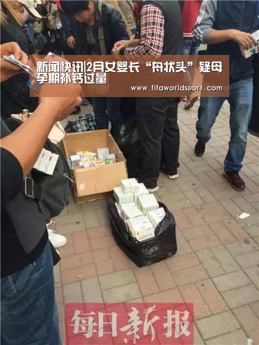 新闻快讯|2月女婴长“舟状头”疑母孕期补钙过量(图2) 赛程时间