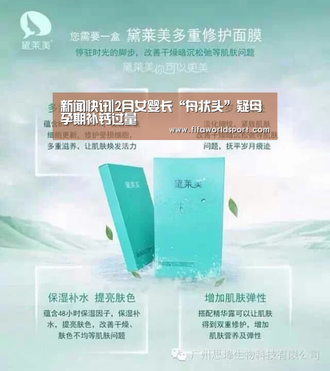 新闻快讯|2月女婴长“舟状头”疑母孕期补钙过量(图1) 世界杯资讯