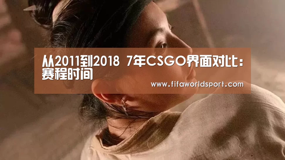 从2011到2018 7年CSGO界面对比:赛程时间(图3) 世界杯资讯