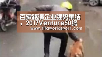 百家路演企业强势集结,2017Venture50终极PK即将上演‘新闻快讯’(图4) 世界杯资讯